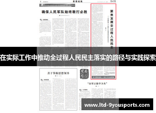 在实际工作中推动全过程人民民主落实的路径与实践探索