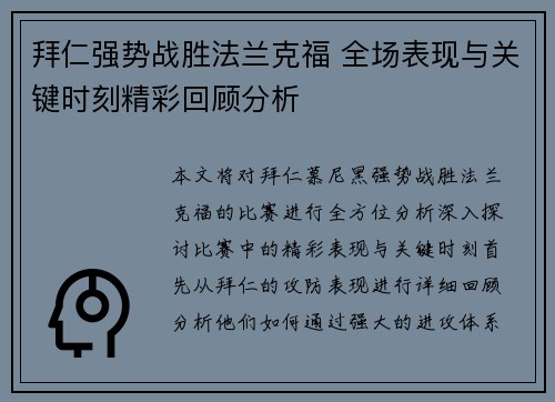 拜仁强势战胜法兰克福 全场表现与关键时刻精彩回顾分析