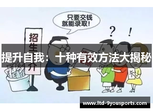 提升自我：十种有效方法大揭秘