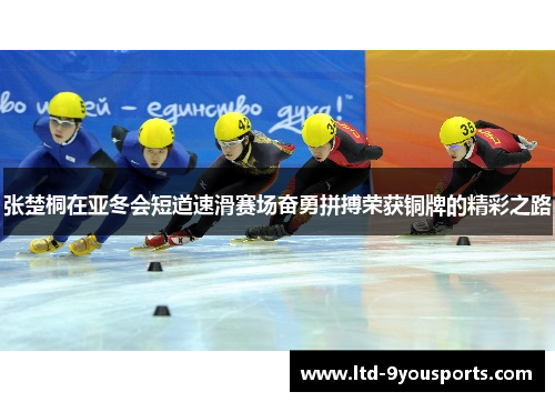 张楚桐在亚冬会短道速滑赛场奋勇拼搏荣获铜牌的精彩之路