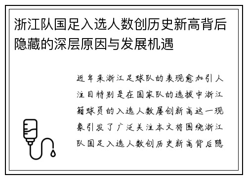 浙江队国足入选人数创历史新高背后隐藏的深层原因与发展机遇
