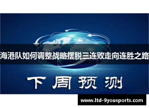 海港队如何调整战略摆脱三连败走向连胜之路