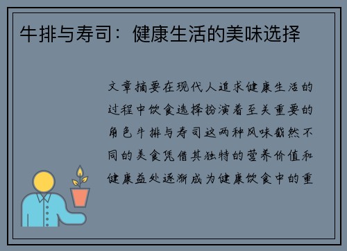 牛排与寿司：健康生活的美味选择