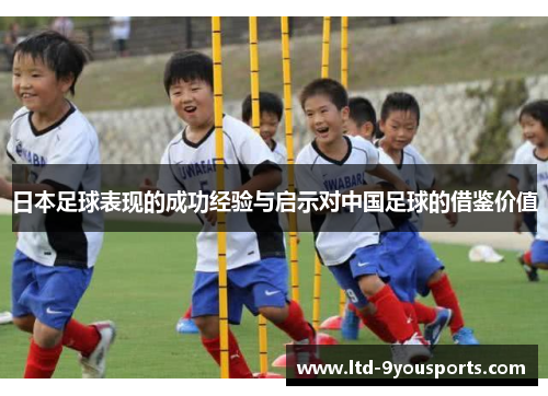 日本足球表现的成功经验与启示对中国足球的借鉴价值