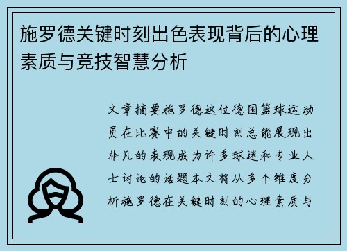 施罗德关键时刻出色表现背后的心理素质与竞技智慧分析