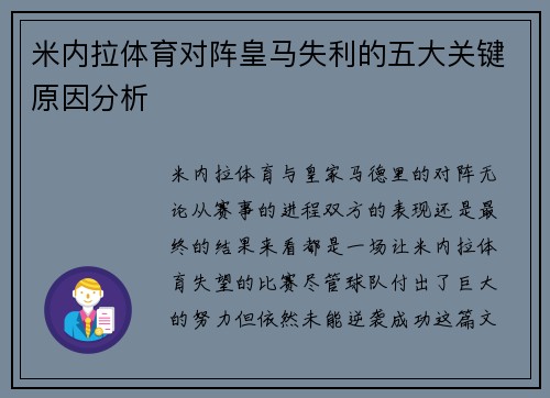米内拉体育对阵皇马失利的五大关键原因分析