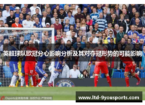 英超球队欧冠分心影响分析及其对夺冠形势的可能影响
