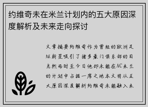 约维奇未在米兰计划内的五大原因深度解析及未来走向探讨