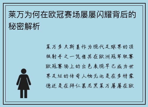 莱万为何在欧冠赛场屡屡闪耀背后的秘密解析