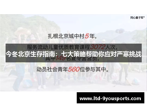今冬北京生存指南：七大策略帮助你应对严寒挑战