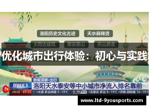 优化城市出行体验：初心与实践