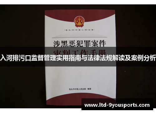 入河排污口监督管理实用指南与法律法规解读及案例分析