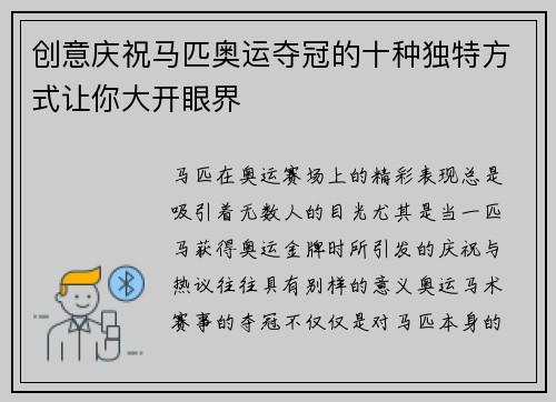 创意庆祝马匹奥运夺冠的十种独特方式让你大开眼界