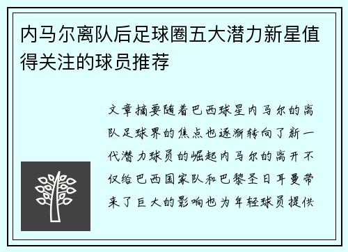 内马尔离队后足球圈五大潜力新星值得关注的球员推荐