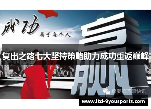 复出之路七大坚持策略助力成功重返巅峰