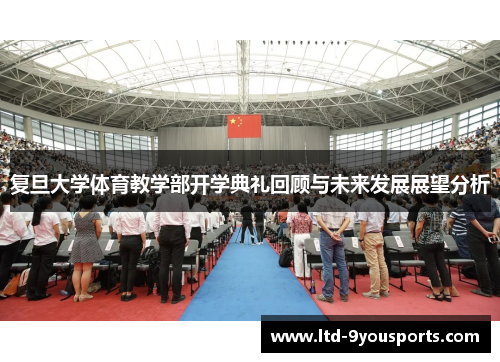复旦大学体育教学部开学典礼回顾与未来发展展望分析