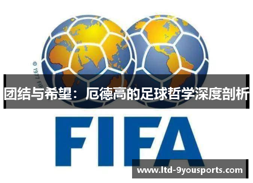 团结与希望：厄德高的足球哲学深度剖析