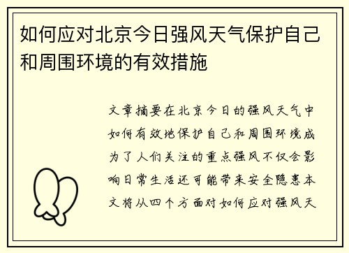 如何应对北京今日强风天气保护自己和周围环境的有效措施