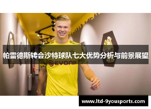 帕雷德斯转会沙特球队七大优势分析与前景展望