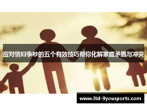 应对情妇争吵的五个有效技巧帮你化解家庭矛盾与冲突