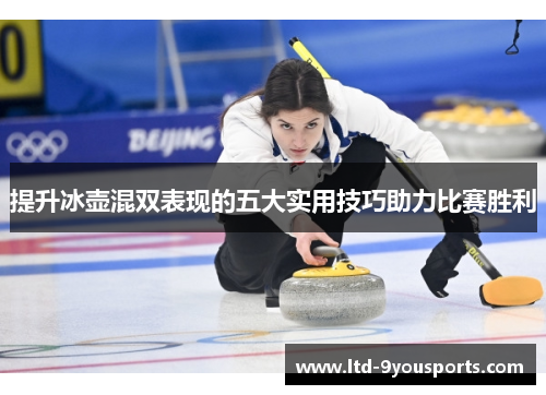 提升冰壶混双表现的五大实用技巧助力比赛胜利