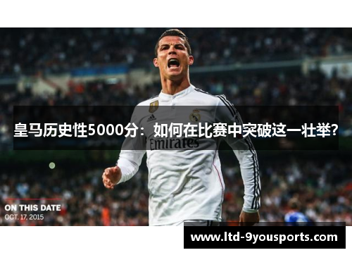 皇马历史性5000分：如何在比赛中突破这一壮举？