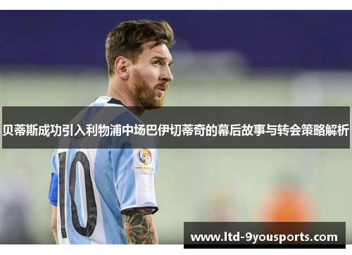 贝蒂斯成功引入利物浦中场巴伊切蒂奇的幕后故事与转会策略解析
