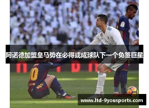 阿诺德加盟皇马势在必得或成球队下一个免签巨星