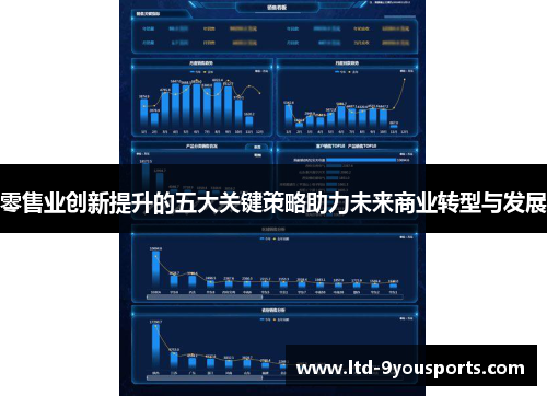 零售业创新提升的五大关键策略助力未来商业转型与发展