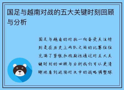国足与越南对战的五大关键时刻回顾与分析