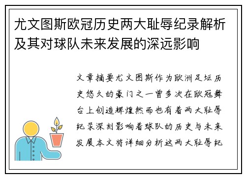 尤文图斯欧冠历史两大耻辱纪录解析及其对球队未来发展的深远影响