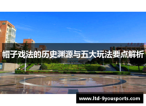 帽子戏法的历史渊源与五大玩法要点解析