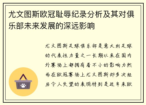 尤文图斯欧冠耻辱纪录分析及其对俱乐部未来发展的深远影响
