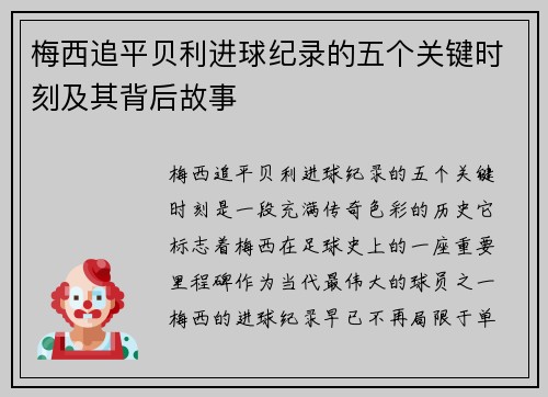 梅西追平贝利进球纪录的五个关键时刻及其背后故事
