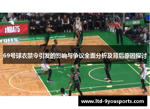 69号球衣禁令引发的影响与争议全面分析及背后原因探讨