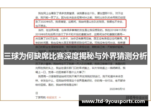 三球为何缺席比赛深度揭秘与外界猜测分析