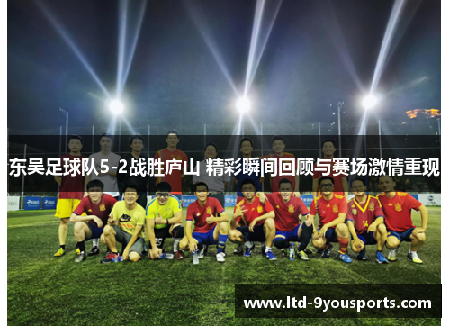 东吴足球队5-2战胜庐山 精彩瞬间回顾与赛场激情重现