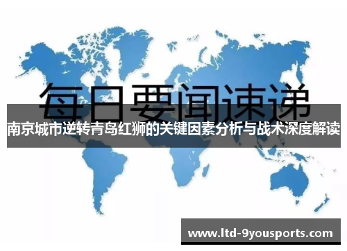 南京城市逆转青岛红狮的关键因素分析与战术深度解读