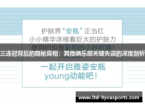 三连冠背后的隐秘真相：其他俱乐部关键失误的深度剖析