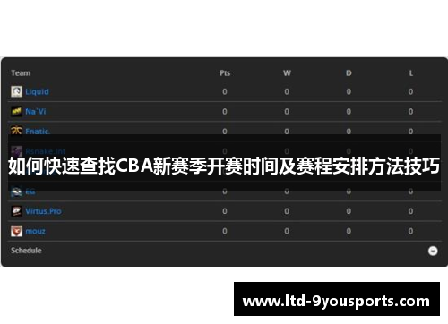 如何快速查找CBA新赛季开赛时间及赛程安排方法技巧