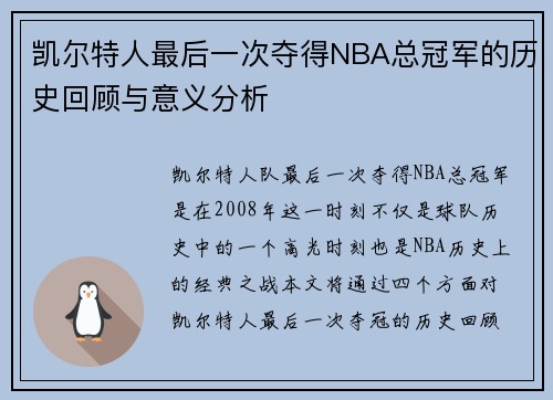 凯尔特人最后一次夺得NBA总冠军的历史回顾与意义分析