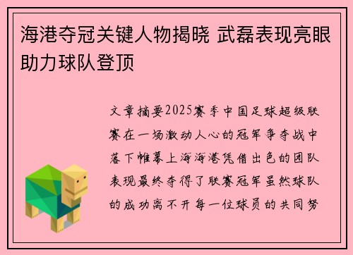 海港夺冠关键人物揭晓 武磊表现亮眼助力球队登顶
