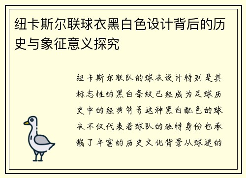 纽卡斯尔联球衣黑白色设计背后的历史与象征意义探究