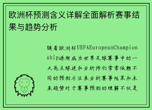 欧洲杯预测含义详解全面解析赛事结果与趋势分析