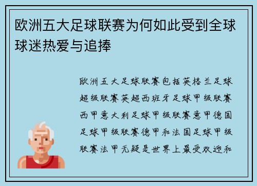 欧洲五大足球联赛为何如此受到全球球迷热爱与追捧