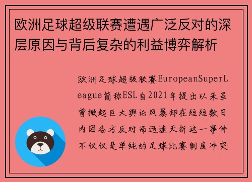 欧洲足球超级联赛遭遇广泛反对的深层原因与背后复杂的利益博弈解析