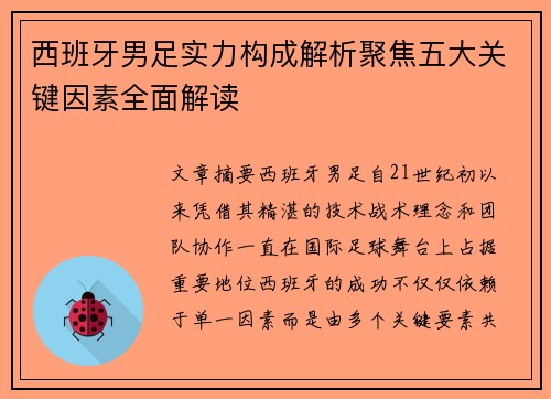 西班牙男足实力构成解析聚焦五大关键因素全面解读