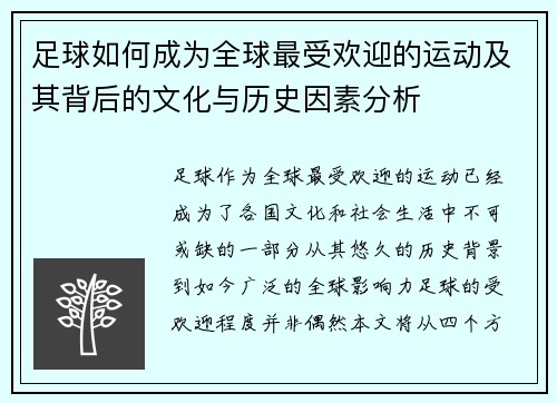 足球如何成为全球最受欢迎的运动及其背后的文化与历史因素分析