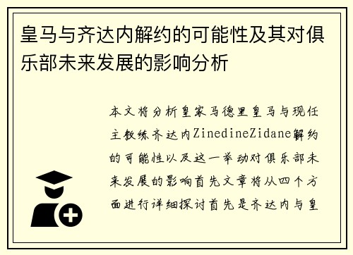皇马与齐达内解约的可能性及其对俱乐部未来发展的影响分析