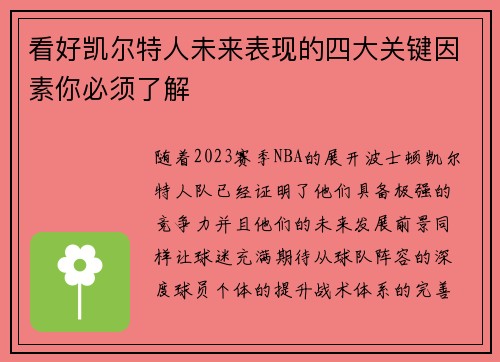 看好凯尔特人未来表现的四大关键因素你必须了解